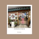 [과천 맛집] 과천해신탕 과천본점 방문 후기: 깊고 진한 국물, 삼계닭낙지해신탕과 칼국수 사리의 완벽...