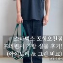 스타벅스커피포항오천점 | [스타벅스 포항오천점] 라코스테 프리퀀시 백 실물 후기 – 아이보리·그린백 모두 받았어요!