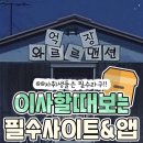 이사할 때 유용한 필수 사이트&앱 모음 이미지