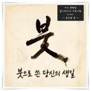 【윤승원 가족사랑 에세이】 한 가정의 ‘할머니 생신’ 축하 글과 노래 이미지