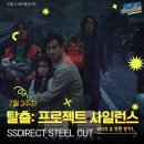 정현2주유소 | 🔥 탈출: 프로젝트 사일런스 🧪 줄거리, 핵심 요약, 등장인물, 라인업, 후기 | 7월 3주차 스틸컷 🎇