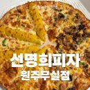 선명희피자원주 네이버블로그