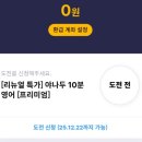 (주)야나두 | 야나두 10분 평생수강 후기｜10분씩 66일, 평생수강은 진짜 가능한가?
