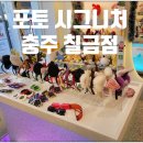 포토시그니처충주칠금점 이미지