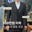 요한샵 | [신랑 예복 ep.4] 가성비 맞춤 예복(쓰리피스 100만원 이하)종로 요한양복점 비스포크 예복 수령 후기
