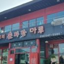 짜장마루 - 서귀포시 태위로689번길 1-1 | 짜장마루
