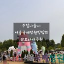 북평면사무소 자전거 정문 앞 | 서울 주말 가족 나들이 가볼 만한 곳 서울 국제정원박람회 @보라매 공원