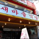 새마을식당 이미지