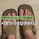 바닐라샵 | 압구정 네일 서영언니 패디파우더 연예인도다니는샵 재방문 후기