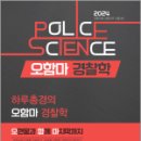 2024 하루총경의 오함마 경찰학, 오현웅, 좋은책 이미지