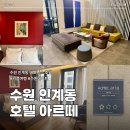 수원호텔퍼시픽37 | 수원 인계동 호텔 아르떼 여행 숙소 내돈내산 추천