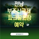부주산국제파크골프장 | 전남 목포시 부주산 국제 파크골프장 예약 방법 총정리