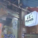 후암떡집 이미지