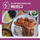 온수골굴낙지마을 | 대구 중동 굴보쌈 맛집 추천 백년친구