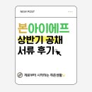 아이에프 | [취준]본아이에프 채용! 가맹 영업 SM 대졸 신입 사원 공채 서류 합격 후기! 연봉은?