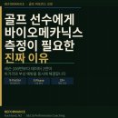 바이오골프