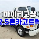 2.5톤트럭 고상 이마이티 저렴한 중고트럭 시세 정보 이미지