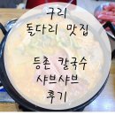 구리 수택동 돌다리 맛집 등촌 칼국수 샤브샤브 후기