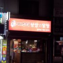 미스터보쌈&닭찜부천대점 | 경기광주 경안동 맛집 미스터닭찜 솔직후기