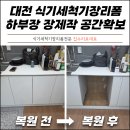 영등동-57 | 대전 식기세척기장리폼 하부장 망장제작 공간확보
