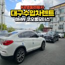 코오롱모터스(주) 구미서비스센터 | 대구BMW서비스센터 대구수입차렌트 후기
