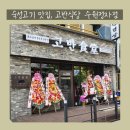 고반식당수원 이미지