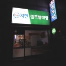 지연빨래방