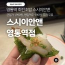 스시990 | 수원 영통역 초밥 스시이안앤 회전초밥1990원 균일가 평일맥주 990원