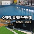 군산금탑공인중개사사무소 | 군산 수영장 독채펜션 매매｜부업으로 운영 가능했던 실제 사례