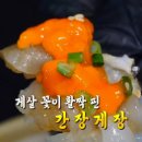 춘하추동간장게장 이미지