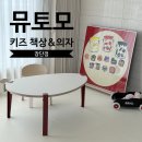 아기 뮤토모 책상, 의자 : 후기 & 장단점 / MUTOMO