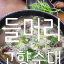 들머리 고향순대 | [익산 맛집] 들머리 고향순대 내돈내산★