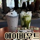 산호대로31길-3 | 구미 옥계 카페 에이바우트 구미 감성 카페 추천