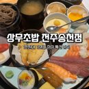 GS25전주송천점 | 내돈내산 전주 일식집 [상무초밥 전주송천점]웨이팅 기본 가성비 1인 정갈한 초밥 정식 후기