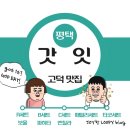 덕신고등학교 | 평택 고덕 맛집 - 갓잇 평택고덕신도시점 평택 타코 고덕 파히타 맛집 고덕외식 추천