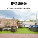 로얄PC | 경산 호텔 호텔크라페 야외 자쿠지가 있는 파티룸 후기