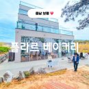 원산도 풀빌라2 | 보령 대형카페 야외 애견동반 가능한 플라르 베이커리 카페