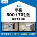 고덕트리플부동산공인중개사사무소 | 평택 고덕 투룸 월세 풀옵션 즉시입주