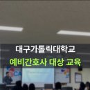 대구가톨릭대학교 환경 이미지