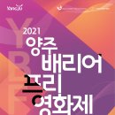 양주배리어프리영화제 이미지