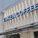 테이큰커피 - 종로구 명륜2길 4 | 테이큰커피