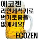 세계 특허 에코젠 생맥주 라인 살균 세척기 "무료 시연회" 개최 예정 이미지