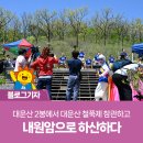 봄길의원 | 대운산 2봉에서 대운산 철쭉제 참관하고 내원암으로 하산하다