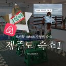 바다성펜션 - 제주시 연대마을길 34-1 | 제주도 에어비앤비 오션뷰 숙소, 제주도 숙소 추천 솔직후기 바다성펜션