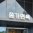 종가면옥1 | 천안 아산 냉면 맛집)종가면옥 본점/내돈내산 후기