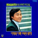 김상진 최신히트곡모음 [아쉬운 이별] (1979) 이미지