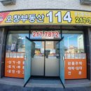 오창부동산114공인중개사사무소 이미지