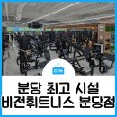 비전휘트니스 분당점 | 미금역헬스장 비전휘트니스 분당점 - 시설 좋은 헬스장