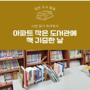 대동아파트작은도서관 | 협찬 도서, 아파트 작은 도서관 기증, 신간 도서 기증 후기