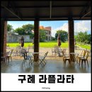 높고 맑은 소리, 소금(2) | 구례 카페 라플라타, 섬진강 뷰 자연 힐링 그자체 !
